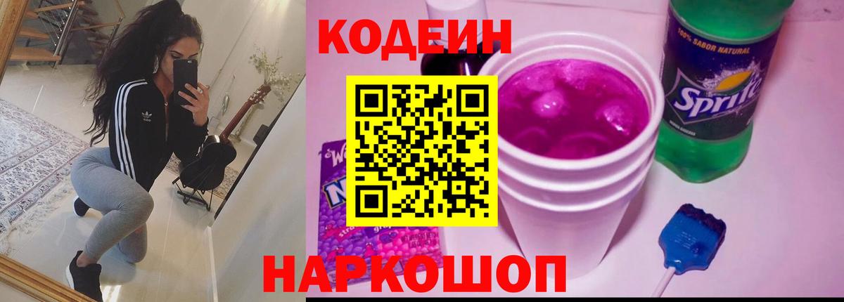 Сызрань  Кодеин Purple Drank  Вход с VPN  Кодеиновый сироп Lean Purple Drank 
